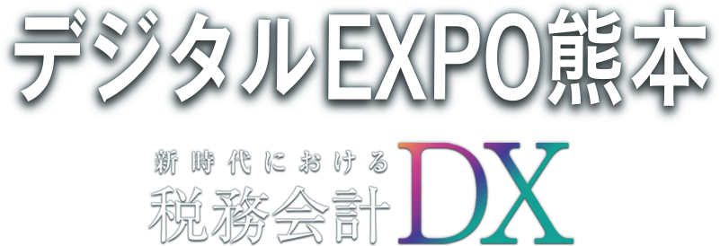 デジタルEXPO熊本　新時代における税務会計DX