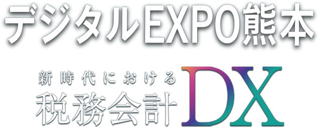 デジタルEXPO熊本